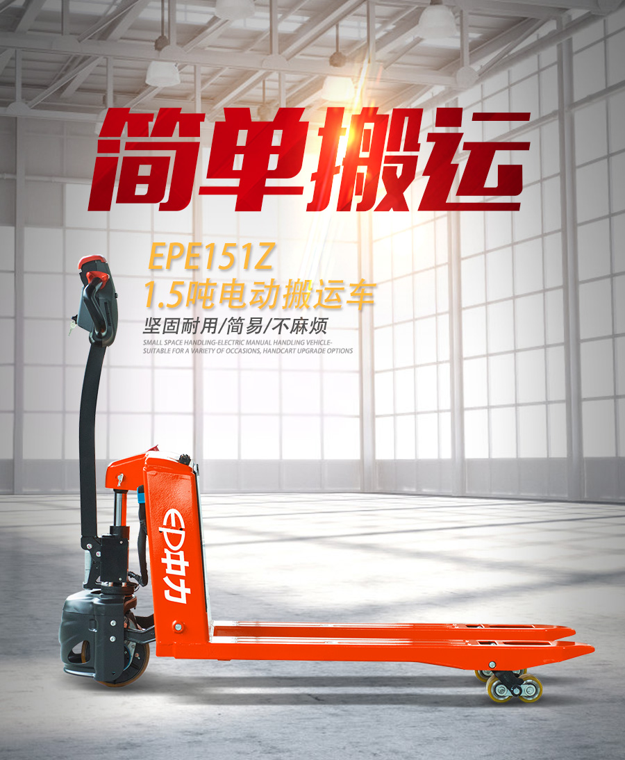 EPE151Z 1.5吨电动搬运车_描述_1.jpg