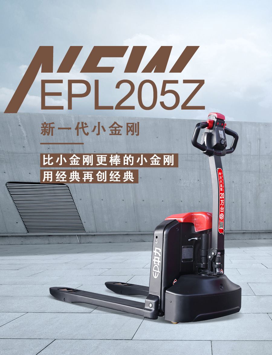 EPL205Z 2.0吨电动搬运车_描述_1.jpg