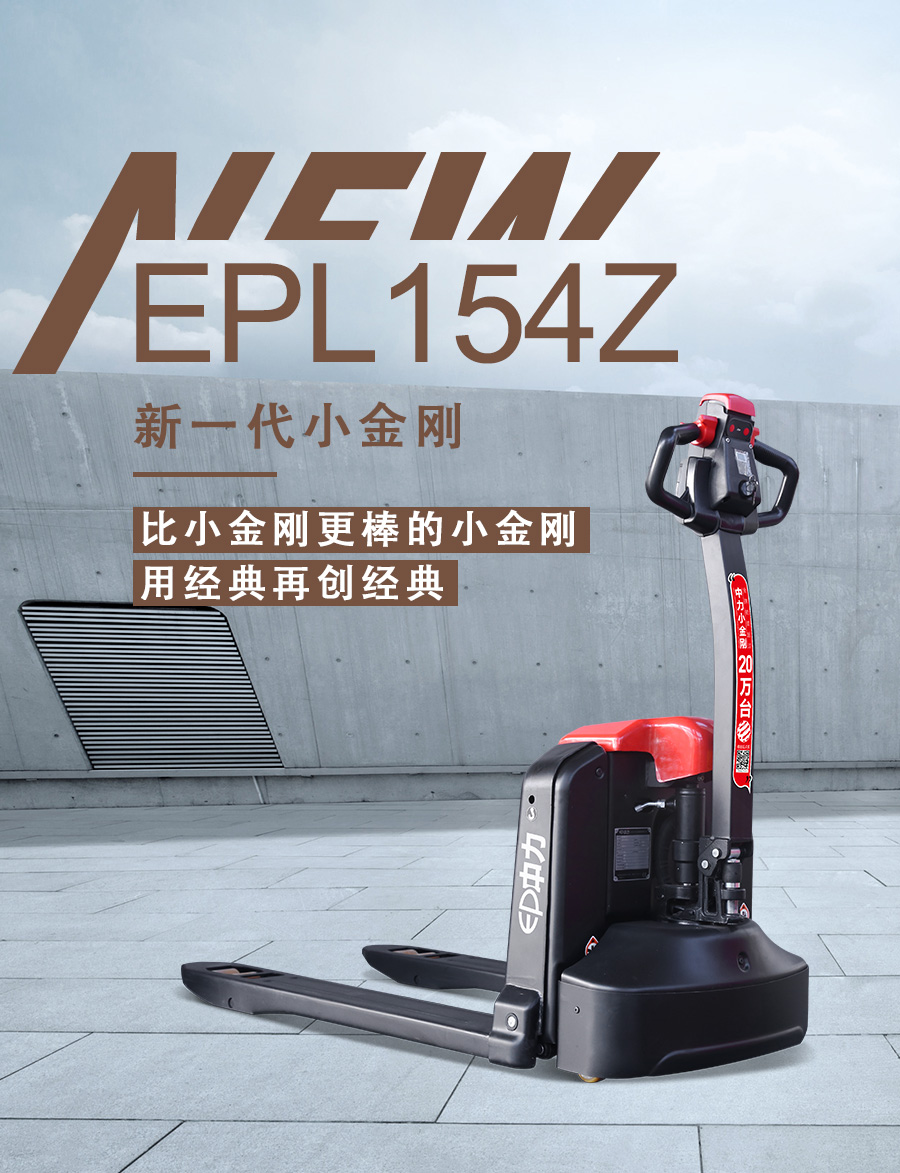 EPL154Z 1.5吨电动搬运车_描述_1.jpg